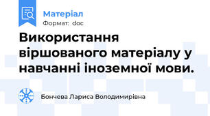 Використання віршованого матеріалу у навчанні іноземної мови.