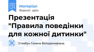 Презентація "Правила поведінки для кожної дитинки"