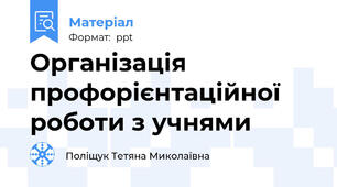 Організація профорієнтаційної роботи з учнями