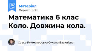Математика 6 клас Коло. Довжина кола.