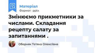 Змінюємо прикметники за числами. Складання рецепту салату за запитаннями .