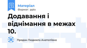 Додавання і віднімання в межах 10.