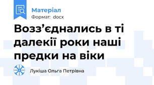Возз’єднались в ті далекії роки наші предки на віки