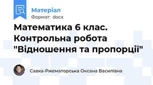 Математика 6 клас. Контрольна робота "Відношення та пропорції"