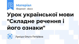 Урок української мови "Складне речення і його ознаки"