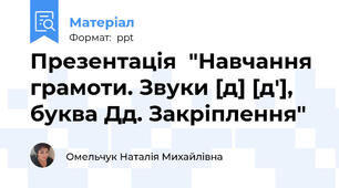 Презентація  "Навчання грамоти. Звуки [д] [д'], буква Дд. Закріплення"