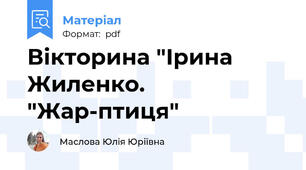Вікторина "Ірина Жиленко. "Жар-птиця"