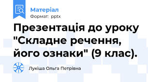 Презентація до уроку "Складне речення, його ознаки" (9 клас).