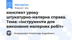 конспект уроку штукатурно-малярна справа. Тема: «Інструменти для виконання малярних робіт»