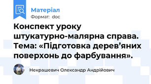 Конспект уроку штукатурно-малярна справа. Тема: «Підготовка дерев’яних поверхонь до фарбування».