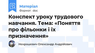 Конспект уроку трудового навчання. Тема: «Поняття про фільонки і їх призначення»