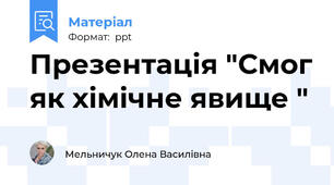 Презентація "Смог як хімічне явище "