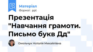 Презентація  "Навчання грамоти. Письмо букв Дд"