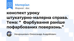 конспект уроку штукатурно-малярна справа. Тема: “  Фарбування раніше пофарбованих поверхонь.”