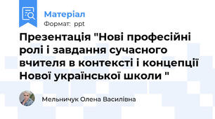 Презентація "Нові професійні ролі і завдання сучасного вчителя в контексті і концепції Нової української школи "