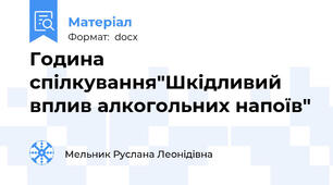 Година спілкування"Шкідливий вплив алкогольних напоїв"