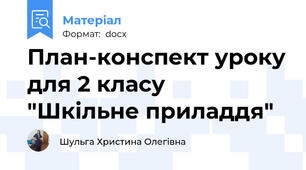 План-конспект уроку для 2 класу  "Шкільне приладдя"