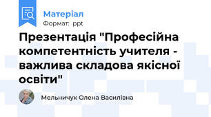 Презентація "Професійна компетентність учителя - важлива складова якісної освіти"