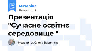 Презентація "Сучасне освітнє середовище "