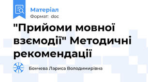 "Прийоми мовної взємодії" Методичні рекомендації
