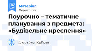 Поурочно – тематичне планування з предмета: «Будівельне креслення»
