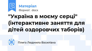"Україна в моєму серці" (інтерактивне заняття для дітей оздоровчих таборів)
