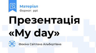 Презентація «My day»