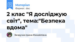 2 клас "Я досліджую світ", тема:"Безпека вдома"