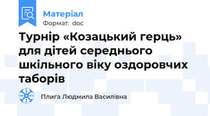 Турнір «Козацький герць» для дітей середнього шкільного віку оздоровчих таборів