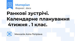 Ранкові зустрічі. Календарне планування  4тижня . 1 клас.