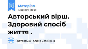 Авторський вірш. Здоровий спосіб життя .