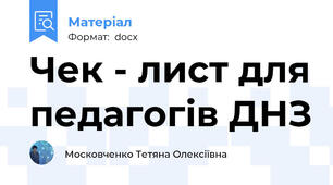 Чек - лист для педагогів ДНЗ