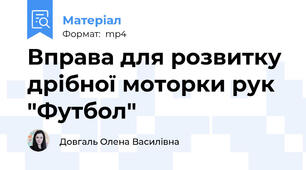Вправа для розвитку дрібної моторки рук "Футбол"