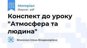 Конспект до уроку "Атмосфера та людина"