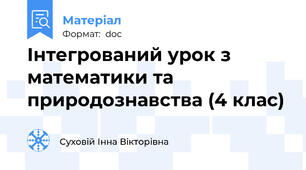 Інтегрований урок з математики та природознавства (4 клас)