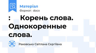 :     Корень слова. Однокоренные слова.