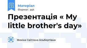 Презентація « My little brother's day»