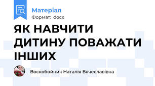 ЯК НАВЧИТИ ДИТИНУ ПОВАЖАТИ ІНШИХ