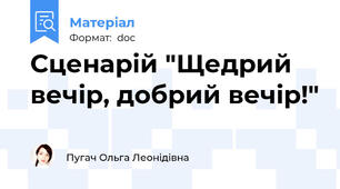 Сценарій "Щедрий вечір, добрий вечір!"