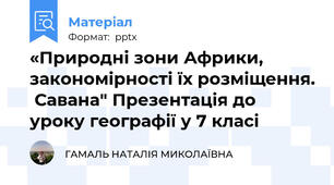 «Природні зони Африки, закономірності їх розміщення.  Савана" Презентація до уроку географії у 7 класі