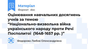 Оцінювання навчальних досягнень  учнів за темою “Національно-визвольна війна українського народу проти Речі Посполитої  (1648-1657 рр. )”