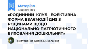 «РОДИННИЙ  КЛУБ - ЕФЕКТИВНА ФОРМА ВЗАЄМОДІЇ ДНЗ З РОДИНАМИ ЩОДО НАЦІОНАЛЬНО-ПАТРІОТИЧНОГО ВИХОВАННЯ ДОШКІЛЬНЯТ»