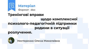 Тренінгові вправи                                                                        щодо комплексної психолого-педагогічній підтримки                                  родини в ситуації розлучення.