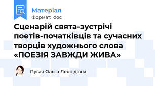 Сценарій свята-зустрічі поетів-початківців та сучасних творців художнього слова «ПОЕЗІЯ ЗАВЖДИ ЖИВА»