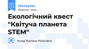 Екологічний квест "Квітуча планета STEM"