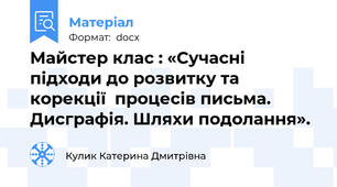 Майстер клас : «Сучасні підходи до розвитку та корекції  процесів письма.  Дисграфія. Шляхи подолання».