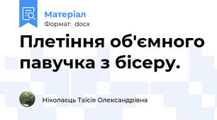 Плетіння об'ємного павучка з бісеру.