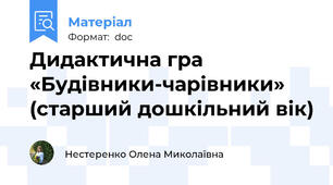Дидактична гра  «Будівники-чарівники» (старший дошкільний вік)