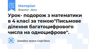 Урок- подорож з математики в 4 класі за темою"Письмове ділення багатоцифрового числа на одноцифрове".