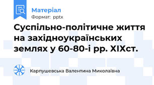 Суспільно-політичне життя на західноукраїнських землях у 60-80-і рр. ХІХст.